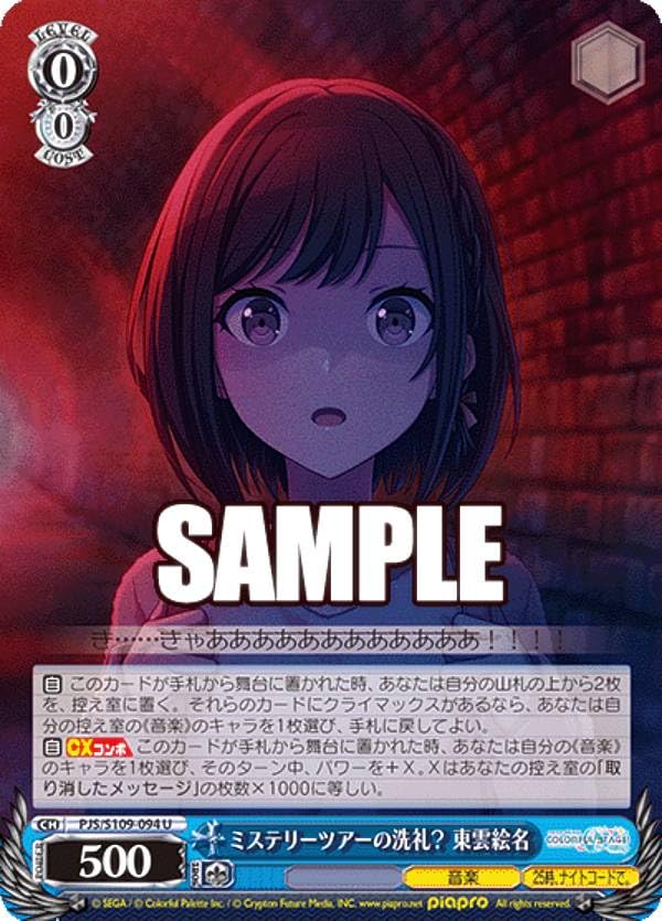 Amazon.co.jp: ヴァイス PJS/S109-094 ミステリーツアーの洗礼？ 東雲